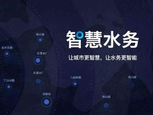 智慧水務的前世今生——發(fā)展歷史 發(fā)展現狀 發(fā)展前景(圖1) 智慧水務的前世今生——發(fā)展歷史 發(fā)展現狀 發(fā)展前景(圖1)
